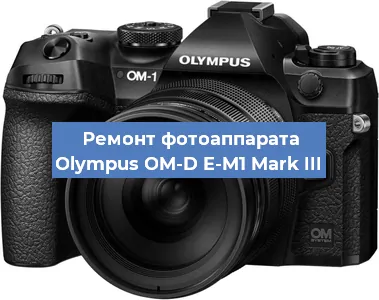 Ремонт фотоаппарата Olympus OM-D E-M1 Mark III в Тюмени